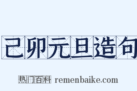 己卯元旦造句是什么意思的图片